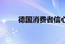 德国消费者信心先行指数降至新低