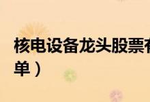 核电设备龙头股票有哪些（核电设备概念股名单）