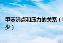 甲苯沸点和压力的关系（甲苯的沸点临界温度临界压强是多少）