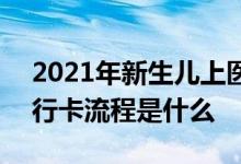 2021年新生儿上医保办卡流程 2021年办银行卡流程是什么