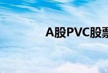 A股PVC股票龙头有哪些（）
