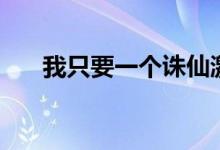 我只要一个诛仙激活码啊（我就一个）