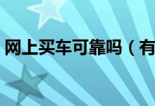 网上买车可靠吗（有经验的车主是这样说的）