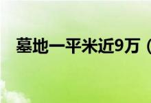 墓地一平米近9万（河南新规严打天价墓）