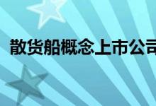 散货船概念上市公司有哪些散货船股票名单