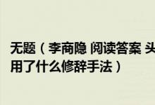 无题（李商隐 阅读答案 头一句”昨夜星辰昨夜风……“最后用了什么修辞手法）