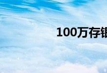 100万存银行是傻子吗？