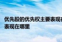 优先股的优先权主要表现在哪几个方面 优先股的优先权主要表现在哪里