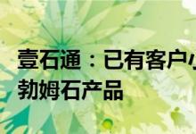 壹石通：已有客户小批量采购用于涂覆负极的勃姆石产品