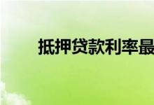 抵押贷款利率最新（抵押贷款利率）