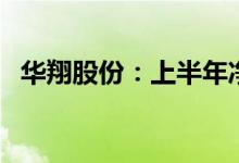 华翔股份：上半年净利润同比增长13.45%