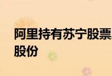 阿里持有苏宁股票成本 阿里持有苏宁的多少股份