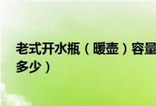 老式开水瓶（暖壶）容量是多少（是5磅8磅吗 换算成升是多少）