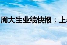 周大生业绩快报：上半年净利同比下降4.07%
