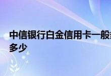 中信银行白金信用卡一般多少额度 中信银行q享信用卡额度多少