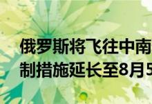 俄罗斯将飞往中南部地区11个机场的航空限制措施延长至8月5日