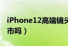 iPhone12高端镜头出现品质问题（会延迟上市吗）