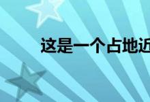  这是一个占地近30英亩的研发设施 