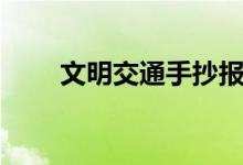 文明交通手抄报（文明交通手抄报）
