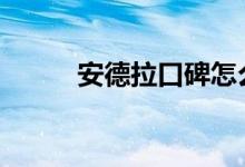  安德拉口碑怎么样 车主真实感受 