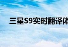  三星S9实时翻译体验AR相机瞬间转换！ 
