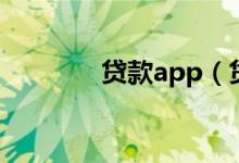 贷款app（贷款app排行榜）