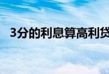 3分的利息算高利贷 3分利息算不算高利贷
