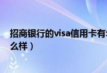 招商银行的visa信用卡有年费么（招商银行的visa信用卡怎么样）