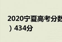 2020宁夏高考分数线出炉：本科一批（理科）434分