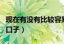 现在有没有比较容易下款的口子（容易下款的口子）