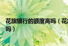 花旗银行的额度高吗（花旗银行申请花旗银行信用卡额度大吗）