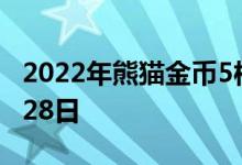 2022年熊猫金币5枚套装价目表 2022年07月28日