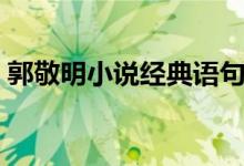 郭敬明小说经典语句（郭敬明小说经典语句）