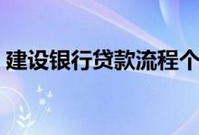 建设银行贷款流程个人（建设银行贷款流程）