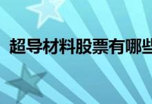 超导材料股票有哪些超导材料概念股票一览