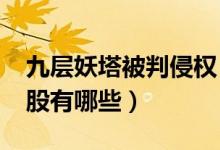 九层妖塔被判侵权（2019知识产权保护概念股有哪些）