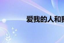 爱我的人和我爱的人（歌词）