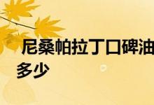 尼桑帕拉丁口碑油耗多少 尼桑帕拉丁油耗是多少 