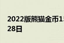 2022版熊猫金币15克今日价格 2022年07月28日
