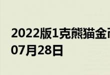 2022版1克熊猫金币现在是多少价钱 2022年07月28日
