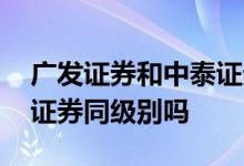 广发证券和中泰证券哪个好 华泰证券和广发证券同级别吗 