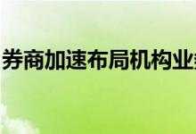 券商加速布局机构业务衍生品市场成竞争重点