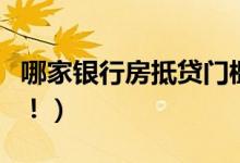 哪家银行房抵贷门槛低（了解一下这几家银行！）