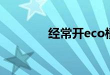 经常开eco模式对车会好吗 
