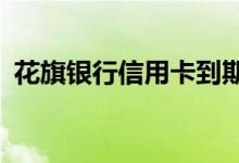 花旗银行信用卡到期换卡（还需要激活吗?）