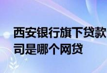 西安银行旗下贷款公司 西安银行股份有限公司是哪个网贷