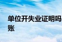 单位开失业证明吗 失业金审核通过后多久到账 