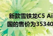  新款雪铁龙C5 Aircross SUV Hybrid在英国的售价为35340英镑 