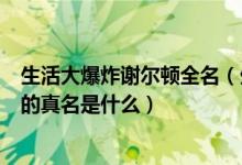 生活大爆炸谢尔顿全名（生活大爆炸中谢尔顿扮演者现实中的真名是什么）