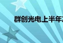 群创光电上半年净亏损28.5亿元台币